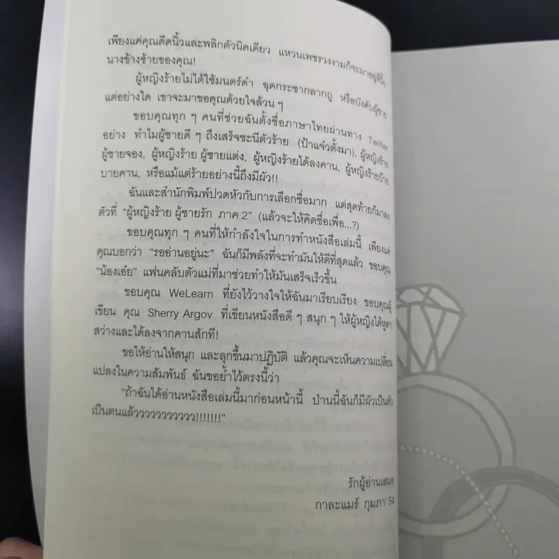 ผู้หญิงร้ายผู้ชายรัก เล่ม 1-2 - Sherry Argov เขียน, กาละแมร์ พัชรศรี แปล รูปที่ 28