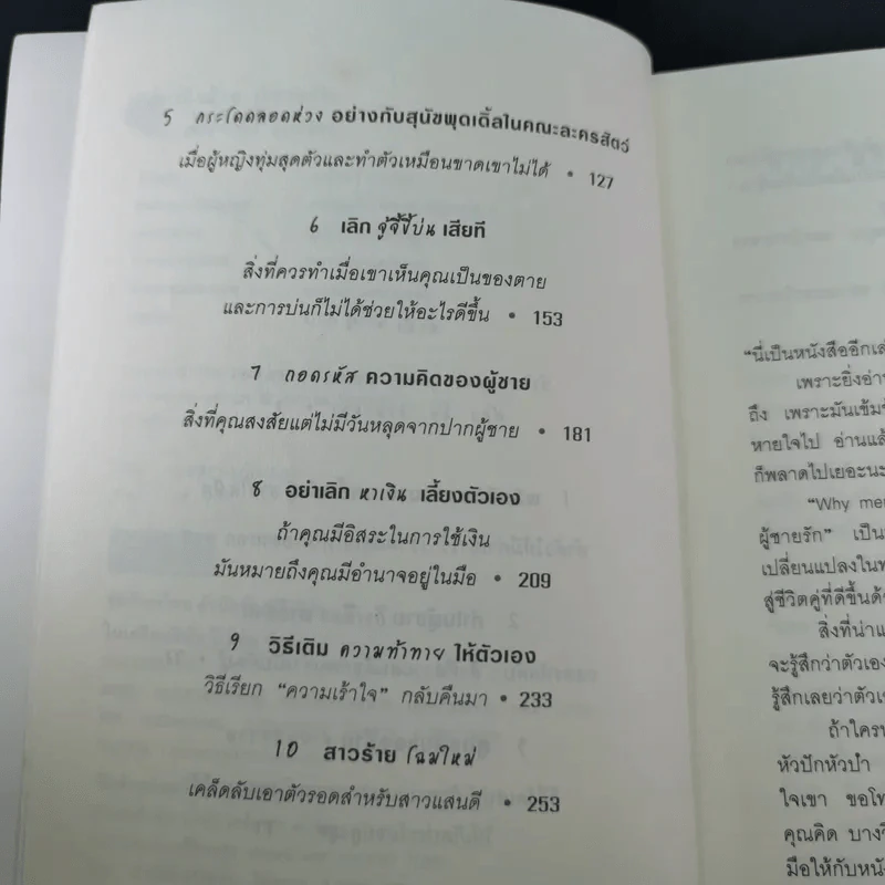 ผู้หญิงร้ายผู้ชายรัก เล่ม 1-2 - Sherry Argov เขียน, กาละแมร์ พัชรศรี แปล รูปที่ 12