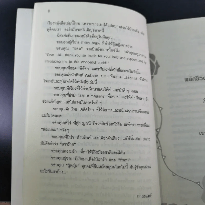 ผู้หญิงร้ายผู้ชายรัก เล่ม 1-2 - Sherry Argov เขียน, กาละแมร์ พัชรศรี แปล รูปที่ 16