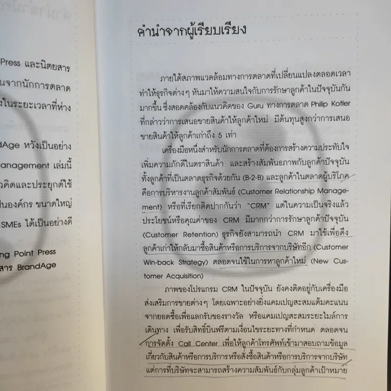 CRM การบริหารลูกค้าสัมพันธ์ - ผศ.ชื่นจิตต์ แจ้งเจนกิจ รูปที่ 10