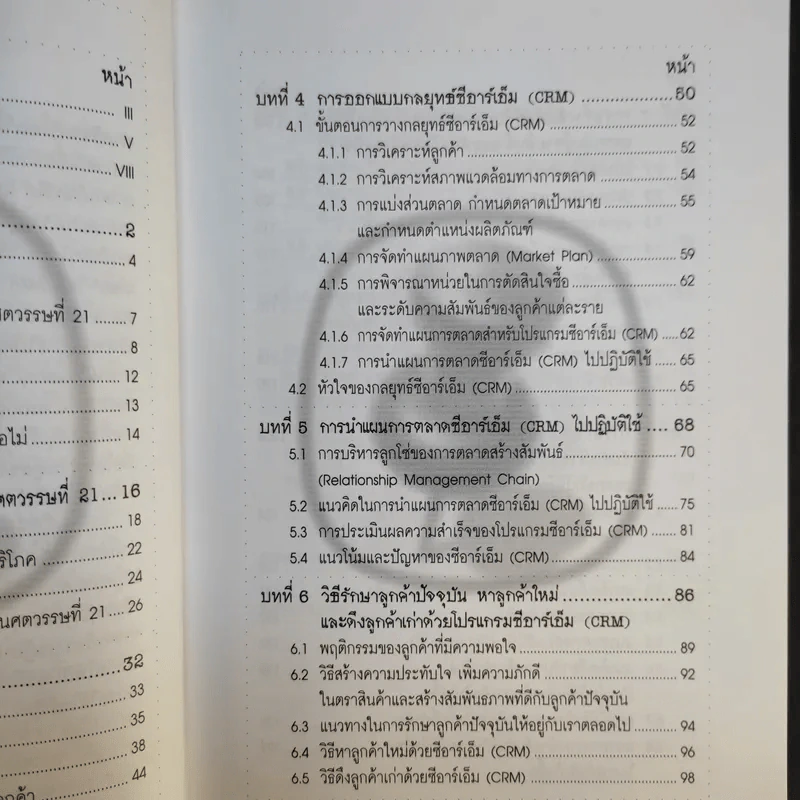 CRM การบริหารลูกค้าสัมพันธ์ - ผศ.ชื่นจิตต์ แจ้งเจนกิจ รูปที่ 12