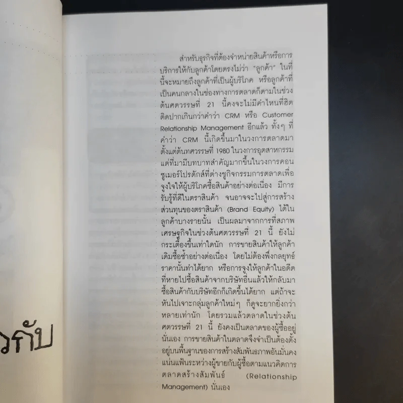 CRM การบริหารลูกค้าสัมพันธ์ - ผศ.ชื่นจิตต์ แจ้งเจนกิจ รูปที่ 15