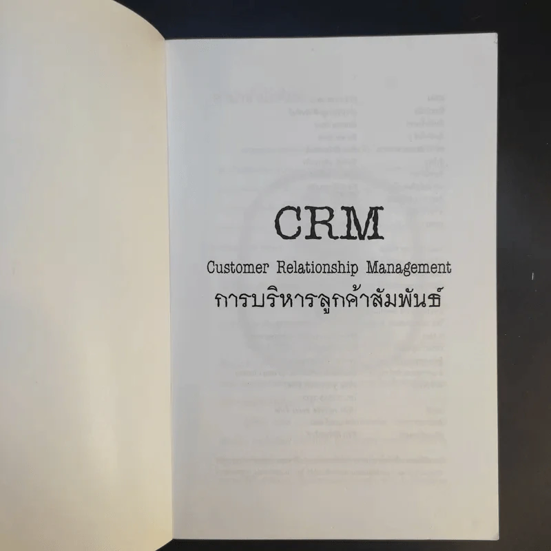 CRM การบริหารลูกค้าสัมพันธ์ - ผศ.ชื่นจิตต์ แจ้งเจนกิจ รูปที่ 8