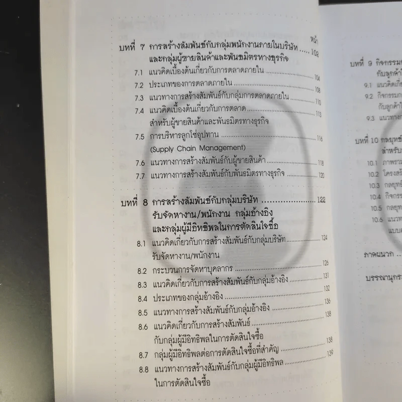 CRM การบริหารลูกค้าสัมพันธ์ - ผศ.ชื่นจิตต์ แจ้งเจนกิจ รูปที่ 13