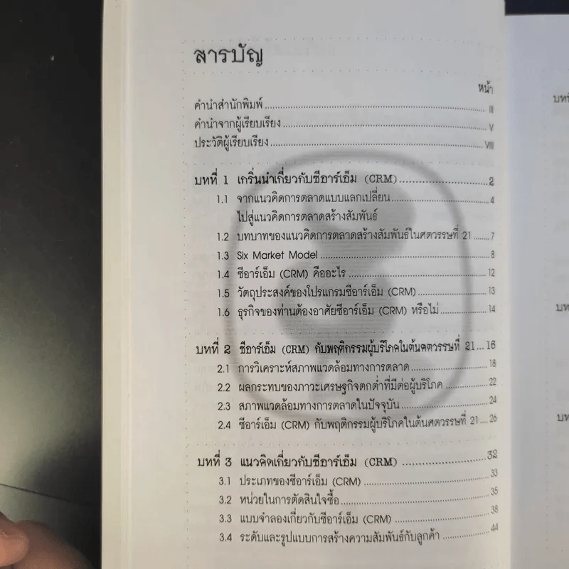 CRM การบริหารลูกค้าสัมพันธ์ - ผศ.ชื่นจิตต์ แจ้งเจนกิจ รูปที่ 11
