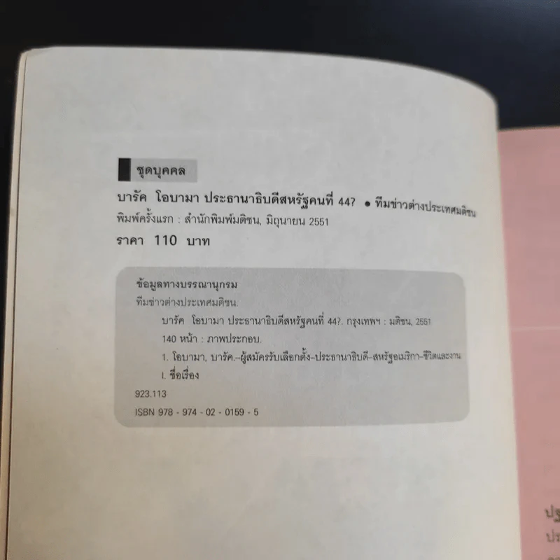 บารัค โอบามา ประธานาธิบดีสหรัฐคนที่ 44 - ทีมข่าวต่างประเทศ มติชน รูปที่ 9