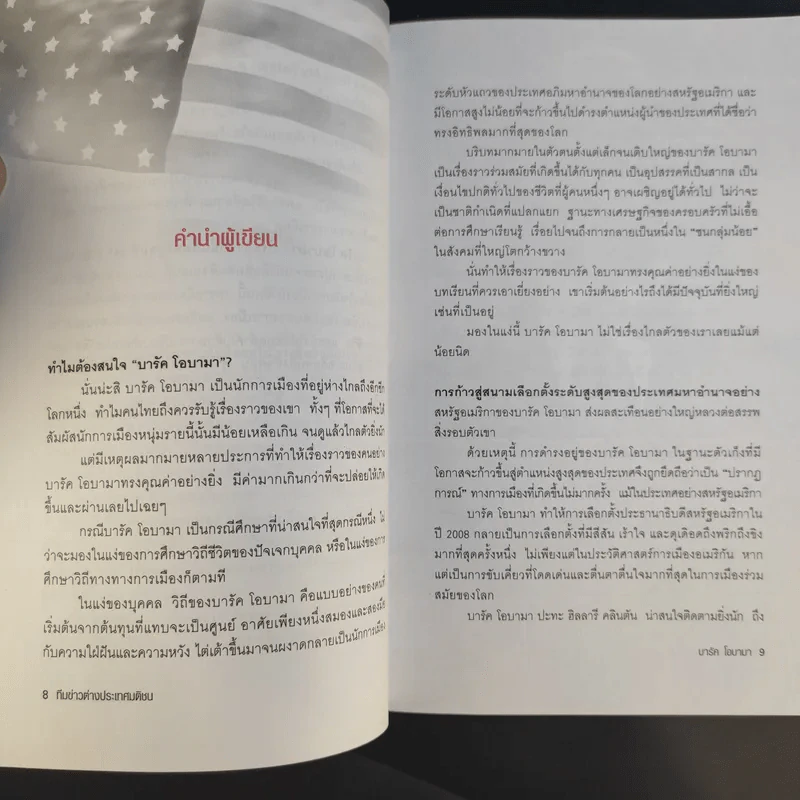 บารัค โอบามา ประธานาธิบดีสหรัฐคนที่ 44 - ทีมข่าวต่างประเทศ มติชน รูปที่ 12