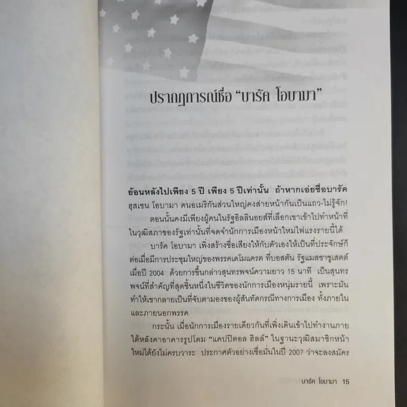 บารัค โอบามา ประธานาธิบดีสหรัฐคนที่ 44 - ทีมข่าวต่างประเทศ มติชน รูปที่ 13