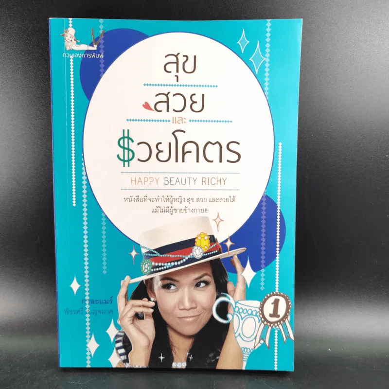 สุขสวยและรวยโคตร - กาละแมร์ พัชรศรี เบญจมาศ รูปที่ 1