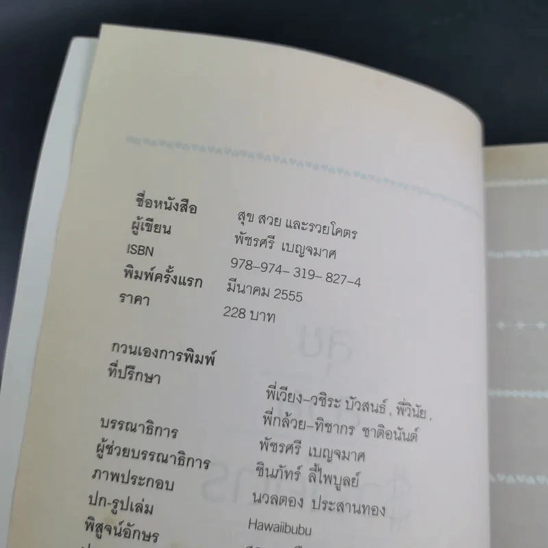 สุขสวยและรวยโคตร - กาละแมร์ พัชรศรี เบญจมาศ รูปที่ 7