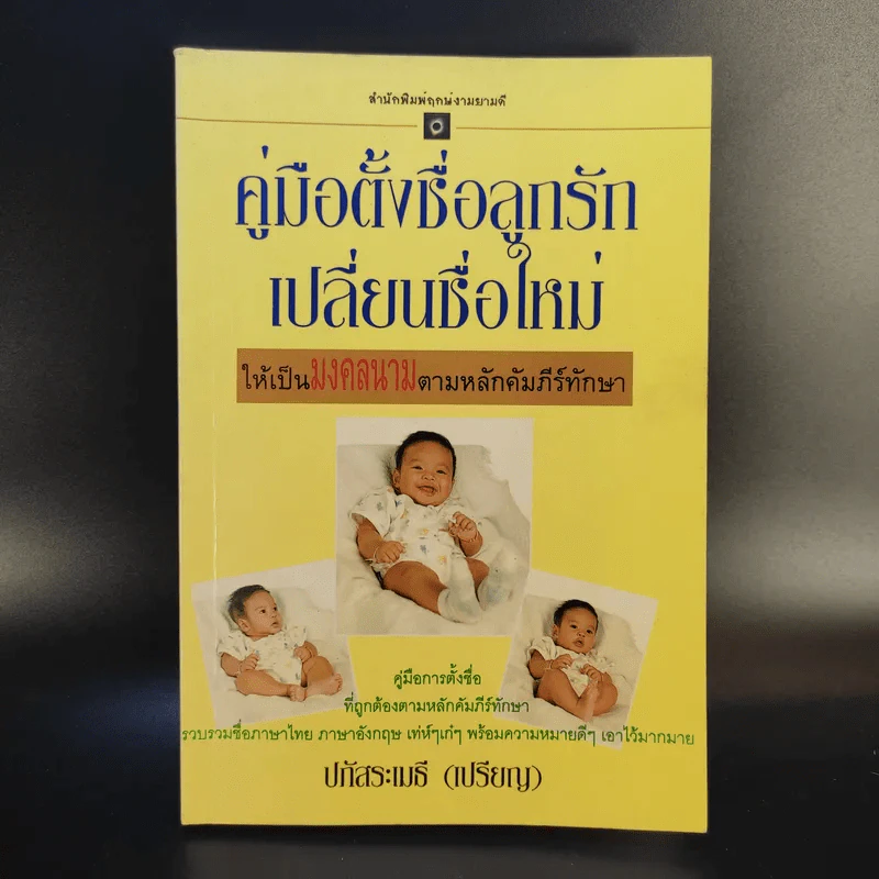คู่มือตั้งชื่อลูกรัก เปลี่ยนชื่อใหม่ ให้เป็นมงคลนามตามหลักคัมภีร์ทักษาอักษร - ปภัสสระเมธี เปรียญ รูปที่ 1