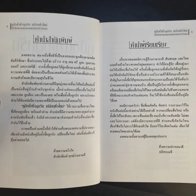คู่มือตั้งชื่อลูกรัก เปลี่ยนชื่อใหม่ ให้เป็นมงคลนามตามหลักคัมภีร์ทักษาอักษร - ปภัสสระเมธี เปรียญ รูปที่ 10