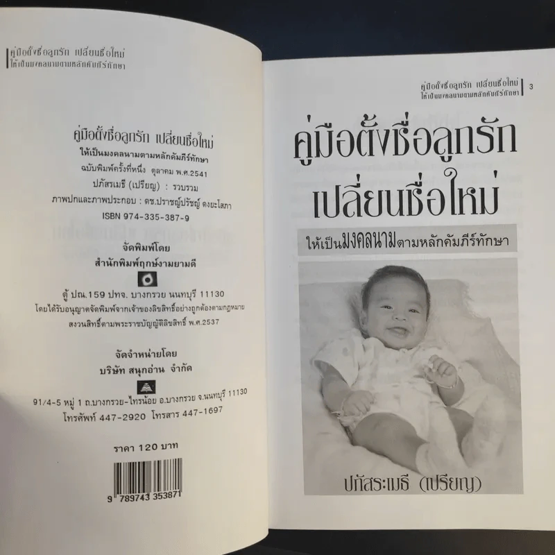 คู่มือตั้งชื่อลูกรัก เปลี่ยนชื่อใหม่ ให้เป็นมงคลนามตามหลักคัมภีร์ทักษาอักษร - ปภัสสระเมธี เปรียญ รูปที่ 9