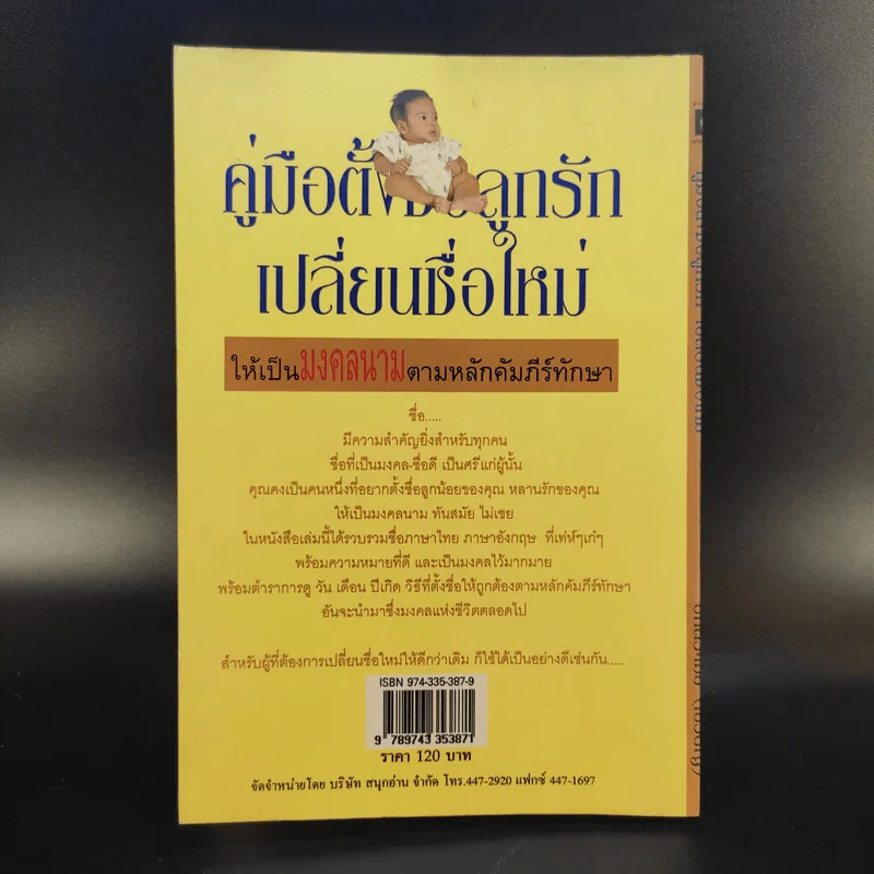 คู่มือตั้งชื่อลูกรัก เปลี่ยนชื่อใหม่ ให้เป็นมงคลนามตามหลักคัมภีร์ทักษาอักษร - ปภัสสระเมธี เปรียญ รูปที่ 2