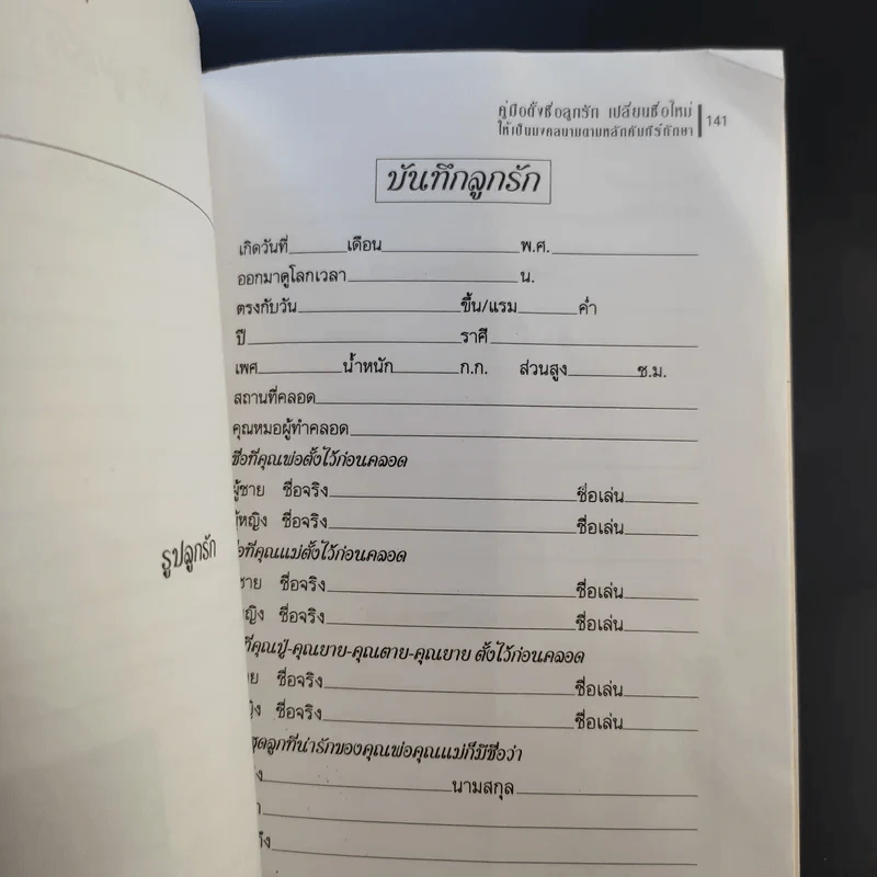 คู่มือตั้งชื่อลูกรัก เปลี่ยนชื่อใหม่ ให้เป็นมงคลนามตามหลักคัมภีร์ทักษาอักษร - ปภัสสระเมธี เปรียญ รูปที่ 14