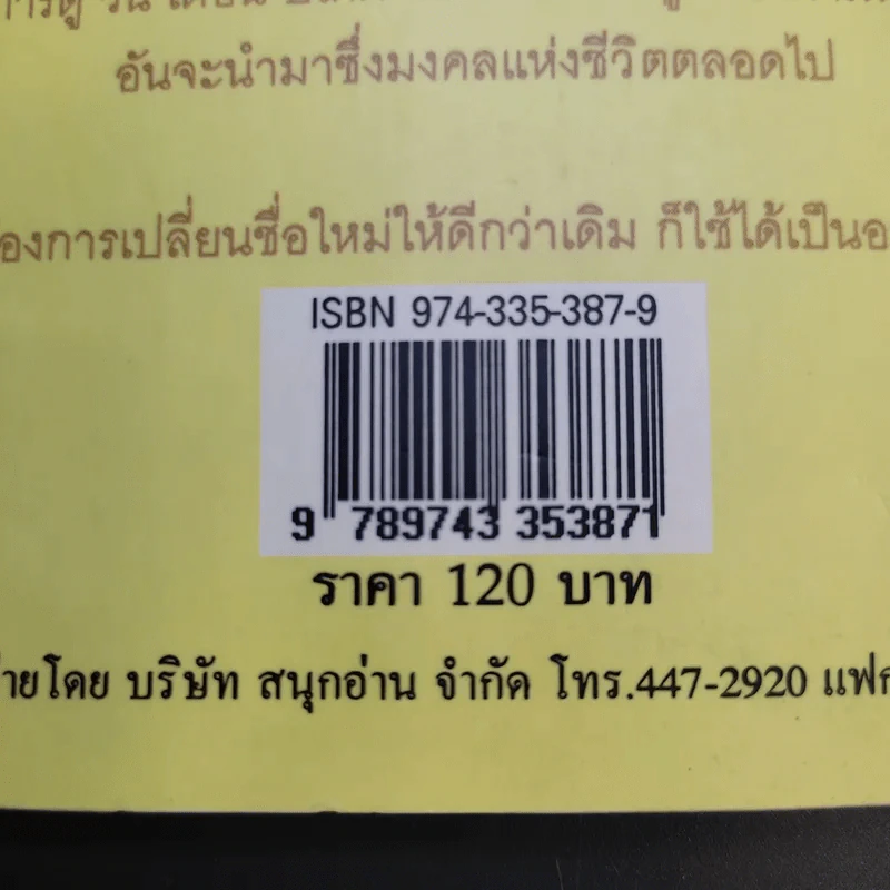 คู่มือตั้งชื่อลูกรัก เปลี่ยนชื่อใหม่ ให้เป็นมงคลนามตามหลักคัมภีร์ทักษาอักษร - ปภัสสระเมธี เปรียญ รูปที่ 15