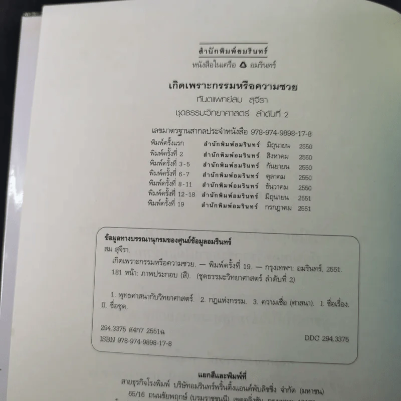 เกิดเพราะกรรมหรือความซวย - ทันตแพทย์สม สุจีรา รูปที่ 8