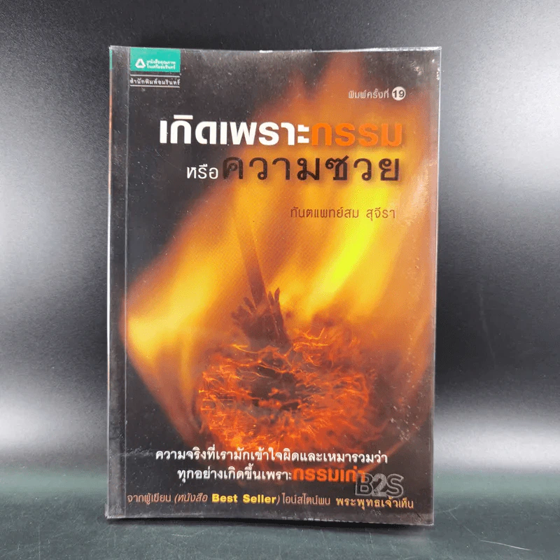 เกิดเพราะกรรมหรือความซวย - ทันตแพทย์สม สุจีรา รูปที่ 1