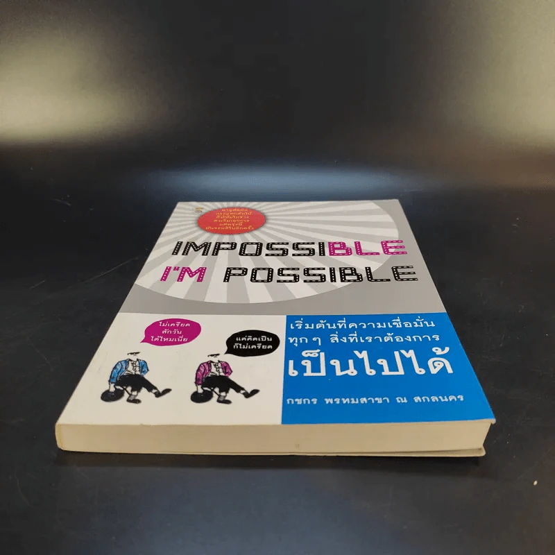 Impossible I'm Possible เริ่มต้นที่ความเชื่อมั่น ทุกๆสิ่งที่เราต้องการเป็นไปได้ - กชพร พรหมสาขา ณ สกลนคร รูปที่ 4