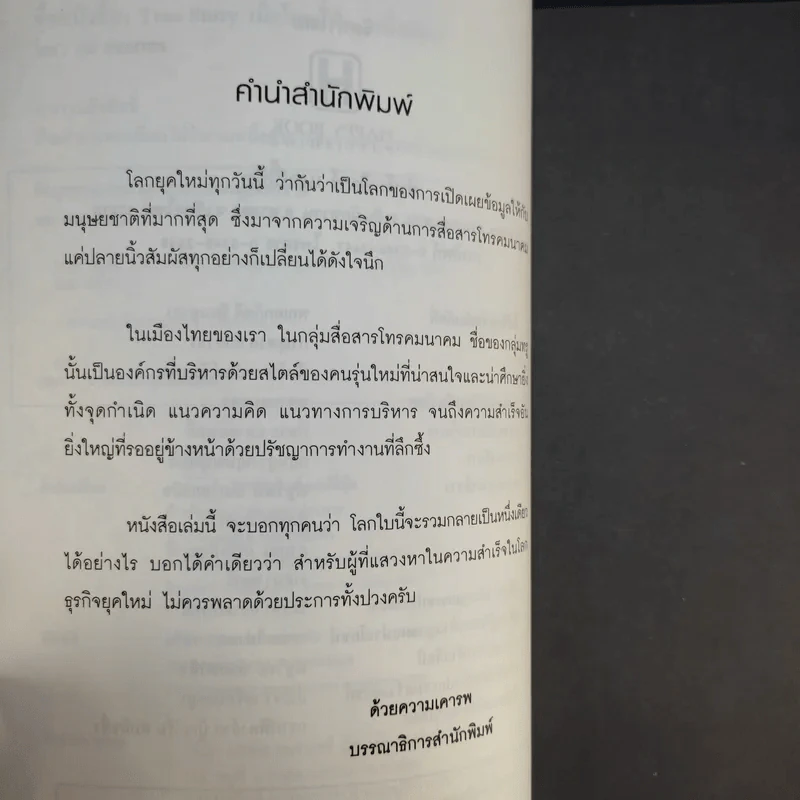 True Story เมื่อโลกนี้คือหนึ่งเดียว - ทศ คณนาพร รูปที่ 10