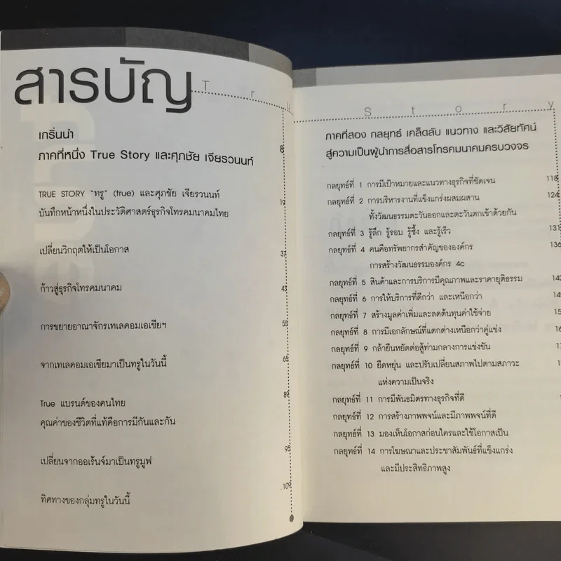 True Story เมื่อโลกนี้คือหนึ่งเดียว - ทศ คณนาพร รูปที่ 11