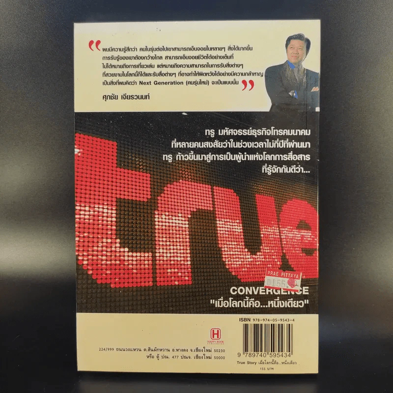 True Story เมื่อโลกนี้คือหนึ่งเดียว - ทศ คณนาพร รูปที่ 2