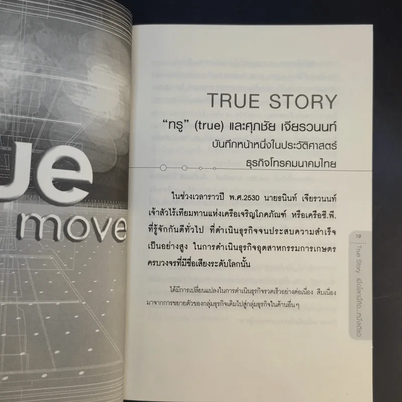True Story เมื่อโลกนี้คือหนึ่งเดียว - ทศ คณนาพร รูปที่ 13