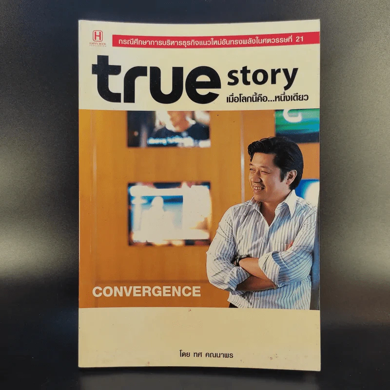 True Story เมื่อโลกนี้คือหนึ่งเดียว - ทศ คณนาพร รูปที่ 1