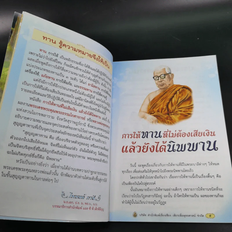 การให้ทานที่ไม่ต้องเสียเงิน แล้วยังได้นิพพาน - พุทธทาส รูปที่ 9