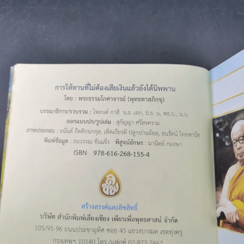 การให้ทานที่ไม่ต้องเสียเงิน แล้วยังได้นิพพาน - พุทธทาส รูปที่ 8