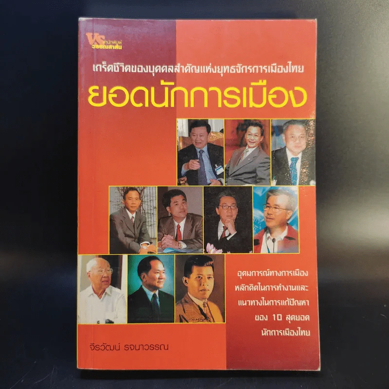 ยอดนักการเมือง - จีรวัฒน์ รจนาวรรณ รูปที่ 1