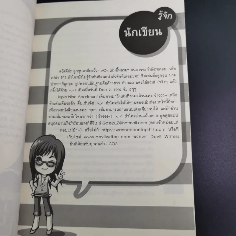 นิยายแจ่มใส Triple Nine Apartment รักวุ่นวายสยบมาดร้ายนายจอมกวน - ลูกชุบ รูปที่ 11