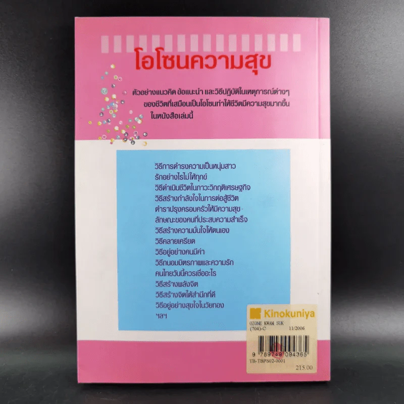 โอโซนความสุข - ศ.ดร.นายแพทย์วิทยา นาควัชระ รูปที่ 2