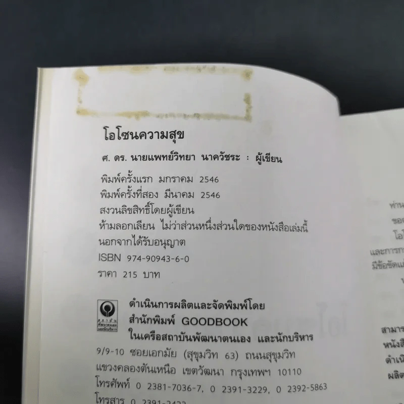 โอโซนความสุข - ศ.ดร.นายแพทย์วิทยา นาควัชระ รูปที่ 7