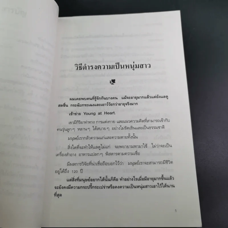 โอโซนความสุข - ศ.ดร.นายแพทย์วิทยา นาควัชระ รูปที่ 10