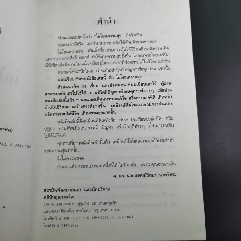 โอโซนความสุข - ศ.ดร.นายแพทย์วิทยา นาควัชระ รูปที่ 8