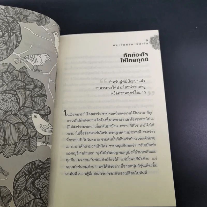 สุขทุกลมหายใจ - พระไพศาล วิสาโล รูปที่ 10
