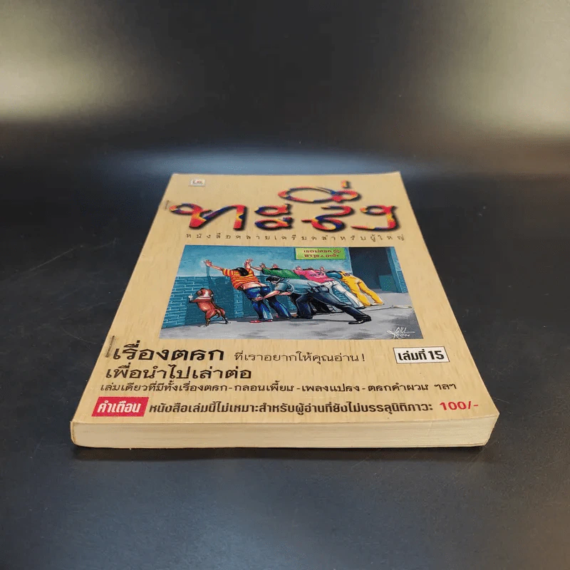 ทะลึ่ง หนังสือคลายเครียดสำหรับผู้ใหญ่ เล่มที่ 15 รูปที่ 4