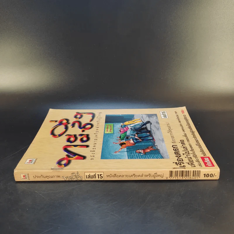 ทะลึ่ง หนังสือคลายเครียดสำหรับผู้ใหญ่ เล่มที่ 15 รูปที่ 3