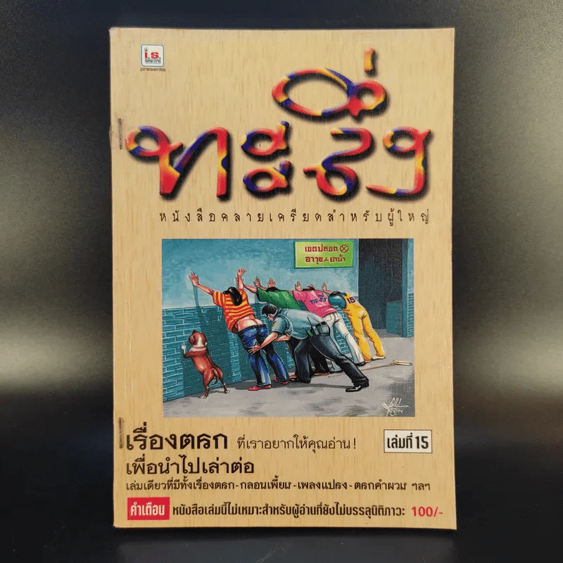 ทะลึ่ง หนังสือคลายเครียดสำหรับผู้ใหญ่ เล่มที่ 15 รูปที่ 1