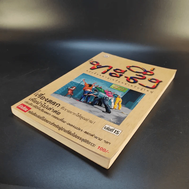 ทะลึ่ง หนังสือคลายเครียดสำหรับผู้ใหญ่ เล่มที่ 15 รูปที่ 7