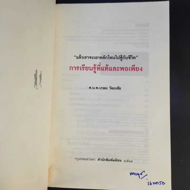 การเรียนรู้ที่แท้และพอเพียง - ศ.น.พ.เกษม วัฒนชัย รูปที่ 9