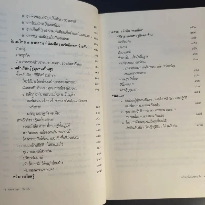 การเรียนรู้ที่แท้และพอเพียง - ศ.น.พ.เกษม วัฒนชัย รูปที่ 12