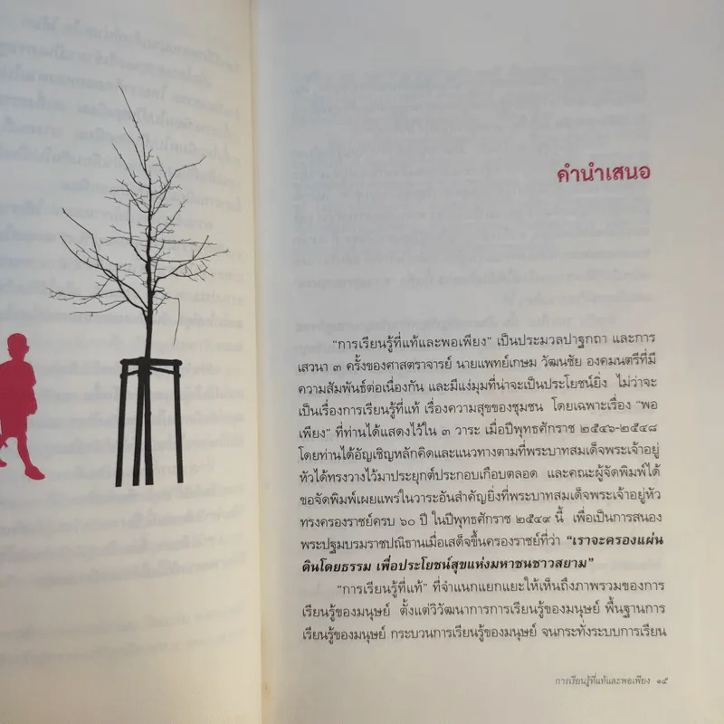 การเรียนรู้ที่แท้และพอเพียง - ศ.น.พ.เกษม วัฒนชัย รูปที่ 13