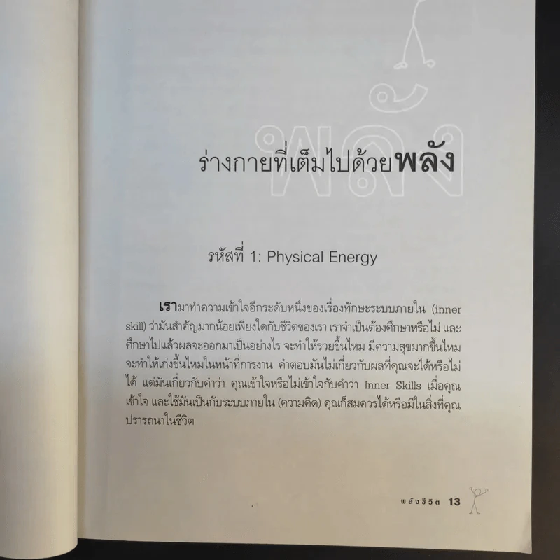 Power of Life ด้วยหลักการและเหตุผลของพลังชีวิต - ศุภกิจ รุ่งโรจน์ รูปที่ 13