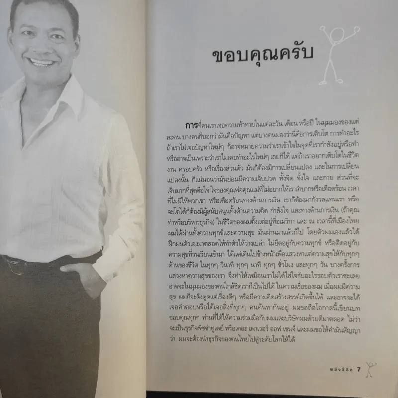 Power of Life ด้วยหลักการและเหตุผลของพลังชีวิต - ศุภกิจ รุ่งโรจน์ รูปที่ 10