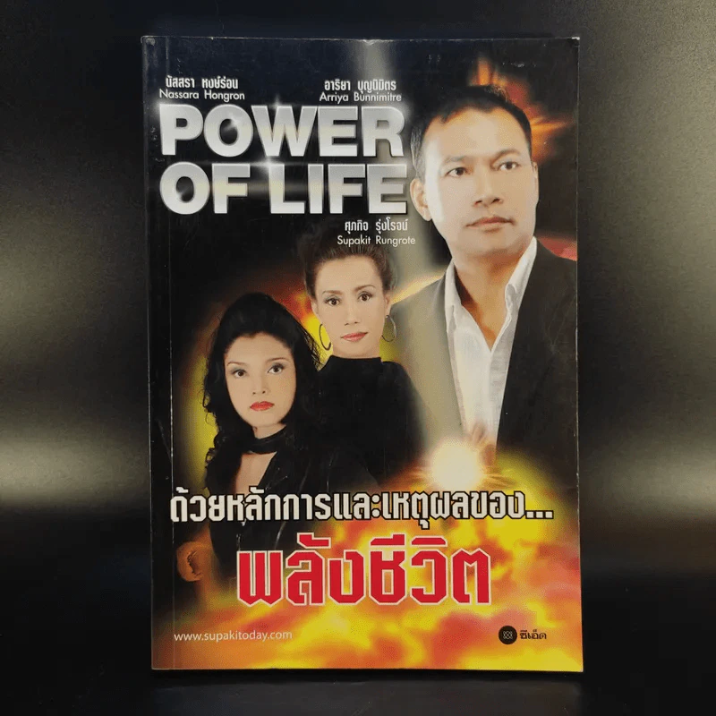 Power of Life ด้วยหลักการและเหตุผลของพลังชีวิต - ศุภกิจ รุ่งโรจน์ รูปที่ 1