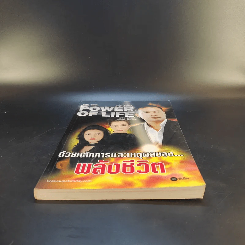 Power of Life ด้วยหลักการและเหตุผลของพลังชีวิต - ศุภกิจ รุ่งโรจน์ รูปที่ 4