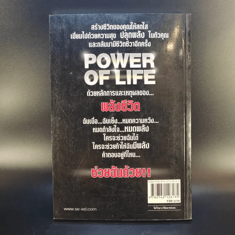 Power of Life ด้วยหลักการและเหตุผลของพลังชีวิต - ศุภกิจ รุ่งโรจน์ รูปที่ 2