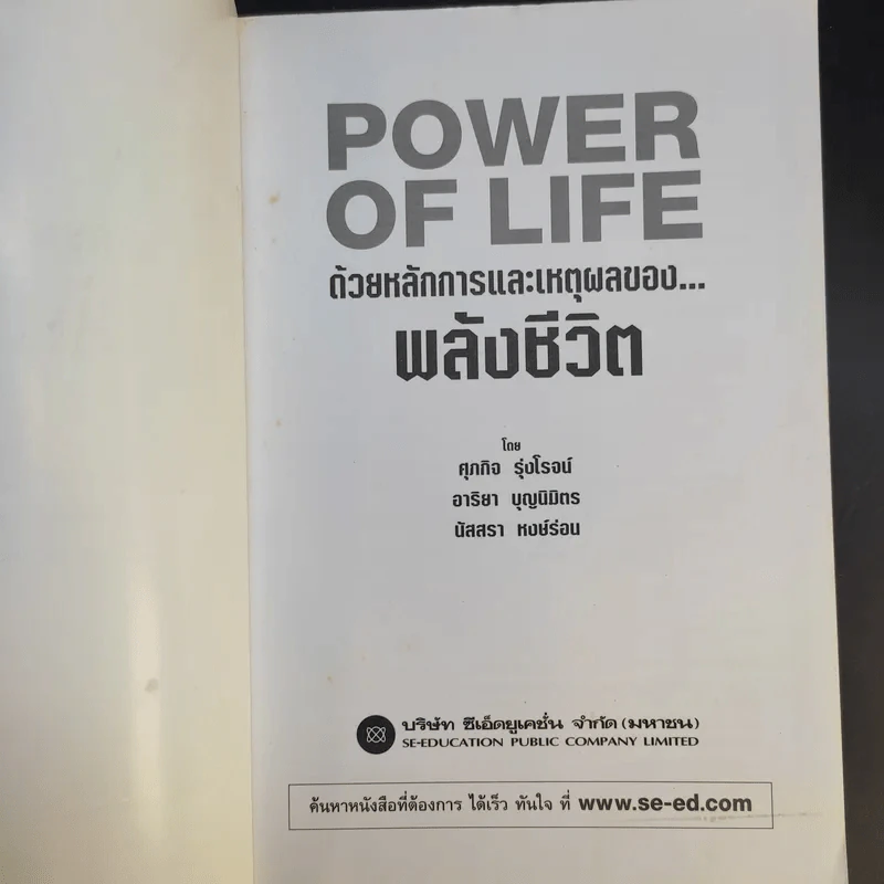 Power of Life ด้วยหลักการและเหตุผลของพลังชีวิต - ศุภกิจ รุ่งโรจน์ รูปที่ 8